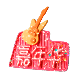 img_嘉年华