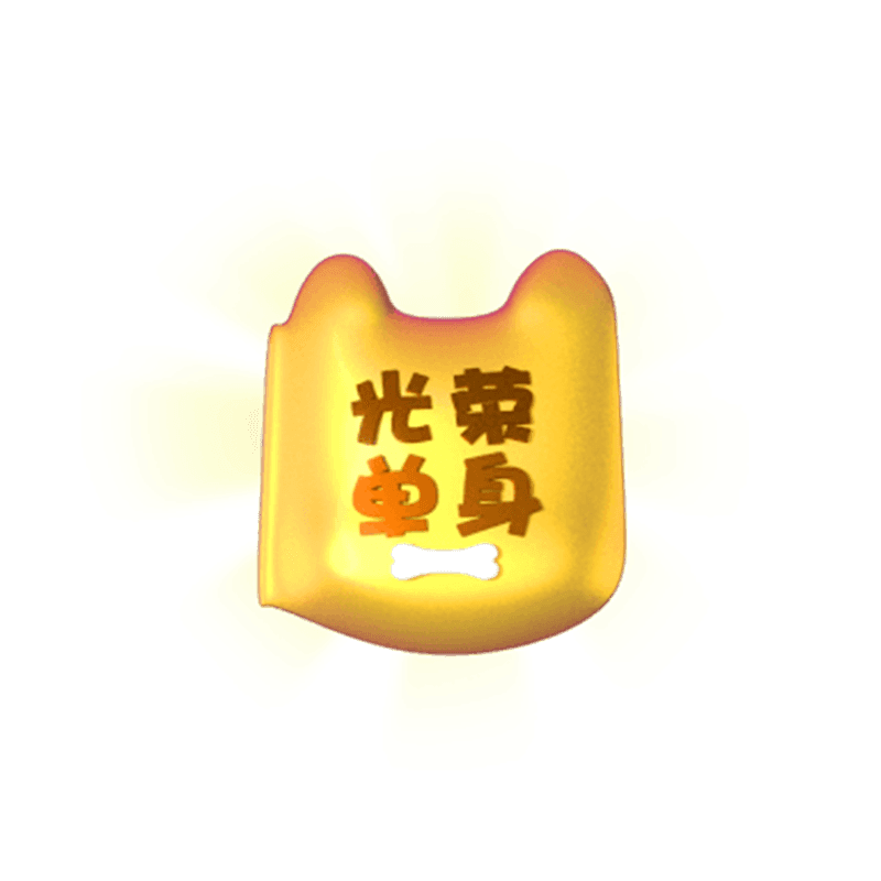img_光荣单身